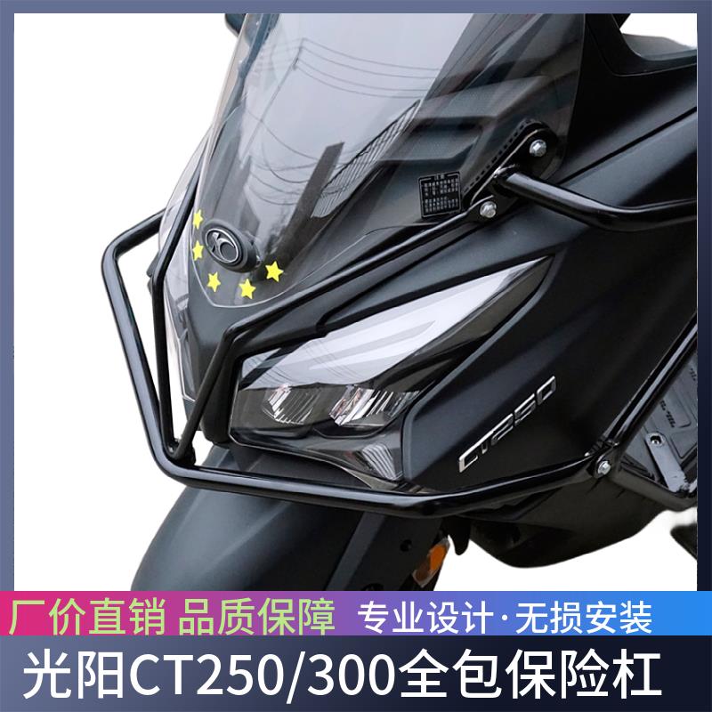 适用于 于老款光阳CT250保险杆防摔杠KYMCO CT300前后护杠防摔改