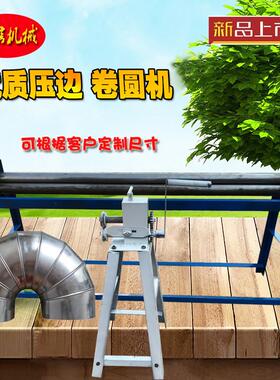 白铁皮弯头压边机手动白铁铝皮卷圆机卷板不锈钢咬口机卷筒机