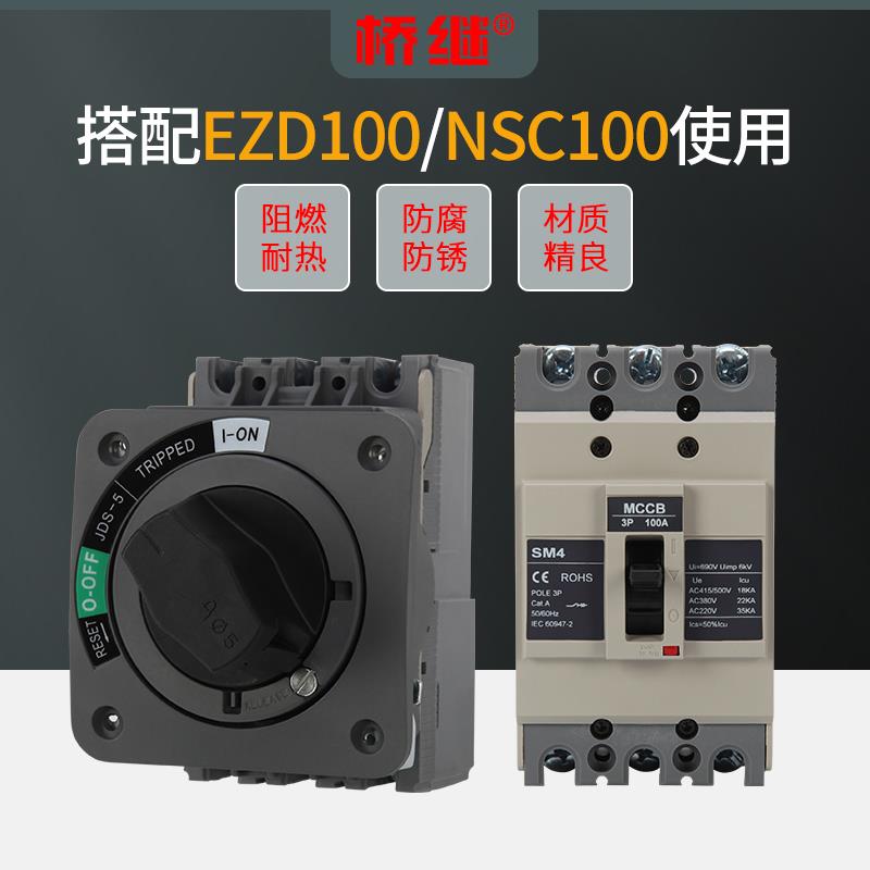 机床电源开关联锁SM4-100A机柜开门断电塑壳断路器旋转手柄JDS-5