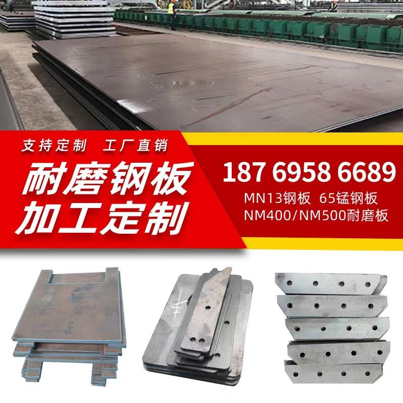 定制耐磨板nm400 500耐磨钢板高强度锰钢钢板65mn13高锰耐磨钢板