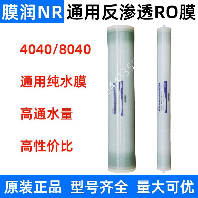 膜润反渗透ro膜4040工业水处理低压ULPH高压BW8040抗污染通用滤芯