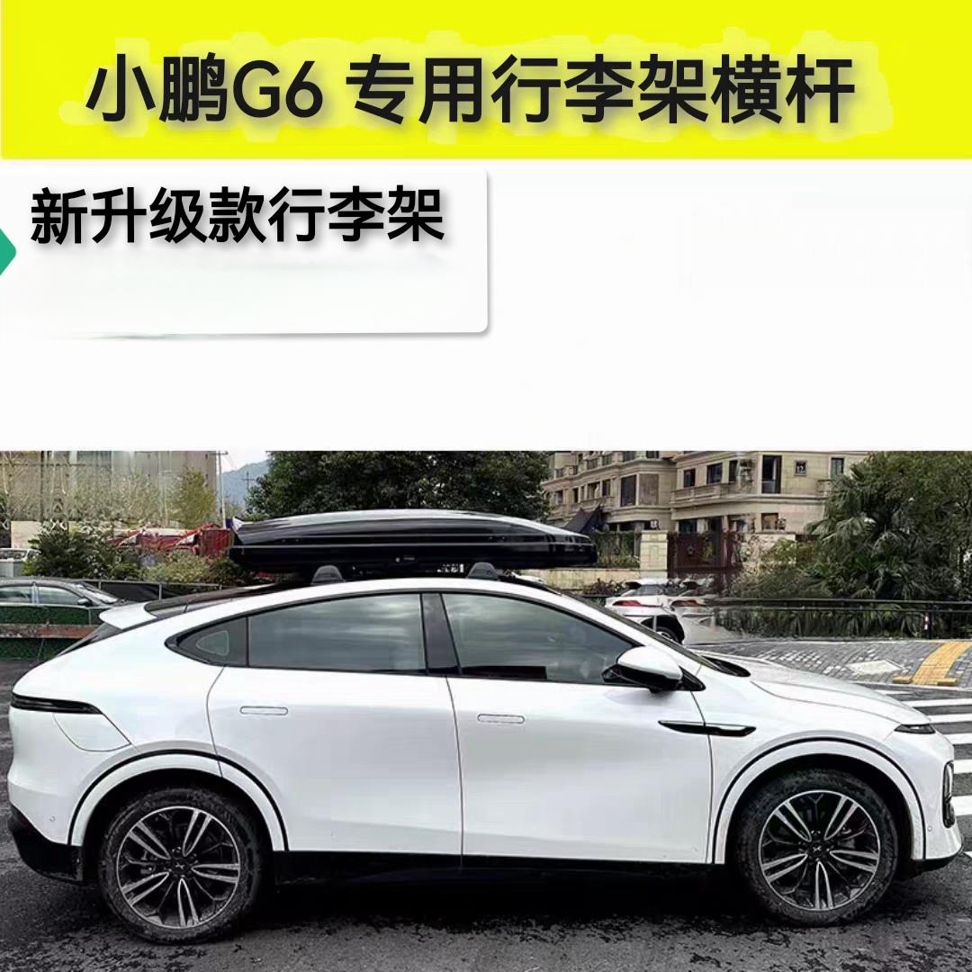 适用小鹏G6专用行李架横杆静音车顶旅行架改装架横杠车顶行李箱框