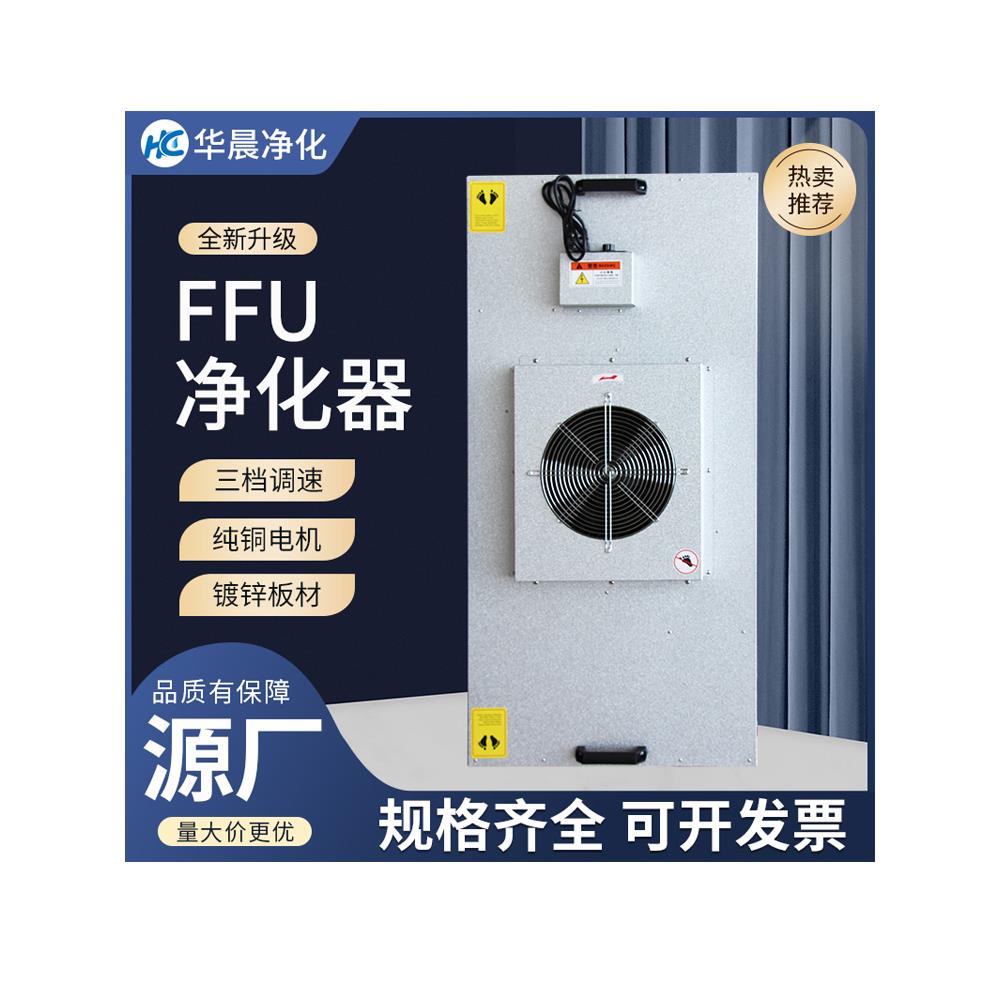 工业ffu高效过滤器空气净化器无尘车间风机过滤单元层流罩洁净棚