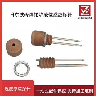 锡炉温度感应探针 日东波峰焊液位检测感温线 液面感应器 测温棒
