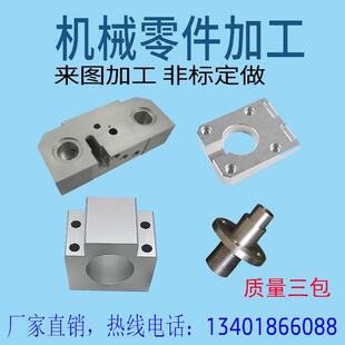 CNC机械零件加工模具非标单件铝板铜件数控铣床线切割五金件厂家