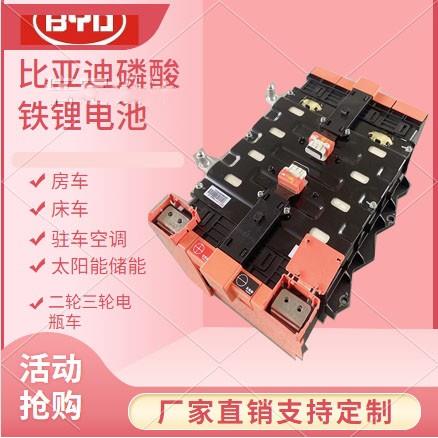 12v24v48v比亚迪磷酸铁锂电池组大容量房车驻车空调储能床车露营