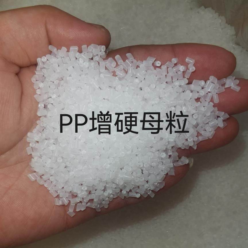 PP增刚母粒增硬剂聚丙烯成核剂注塑加工增强剂变硬剂