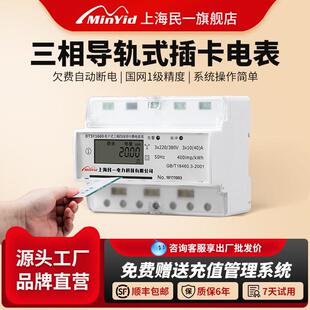上海民一三相四线 线导轨预付费电表插卡智能家用导轨式安装IC卡