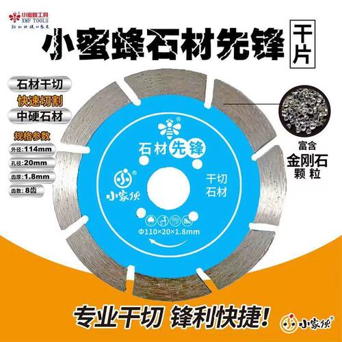 小蜜蜂石材切割片大理石花岗岩云石机切割机干切刀片金钢石锯片
