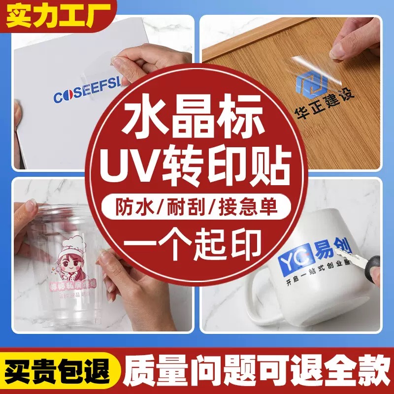 LOGO贴纸定制公司水晶标贴金属标签uv转印贴透明商标二维码订做打印贴标自粘撕膜留字图烫金定做防水不干胶