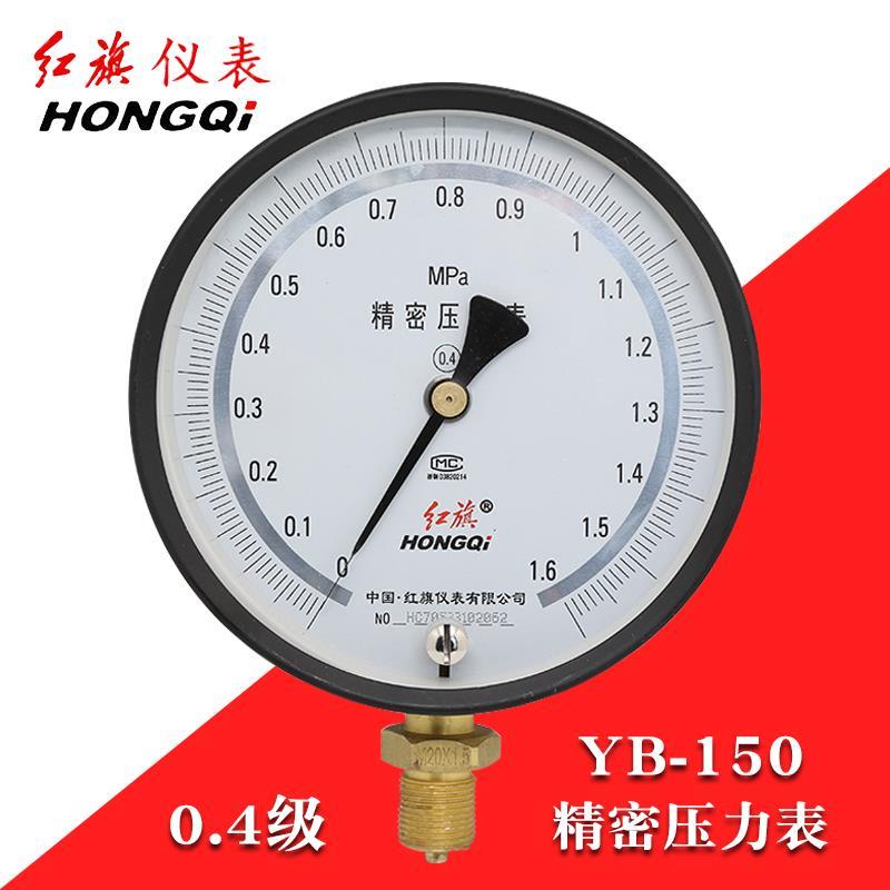 红旗精密压力表YB150高精度25mpa调零水压气压气体真空负压0.4级