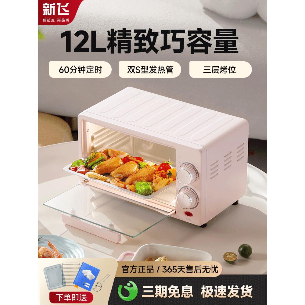 新飞12L电烤箱家用精致小型烧烤炉多功能全自动迷你烘焙电烤炉