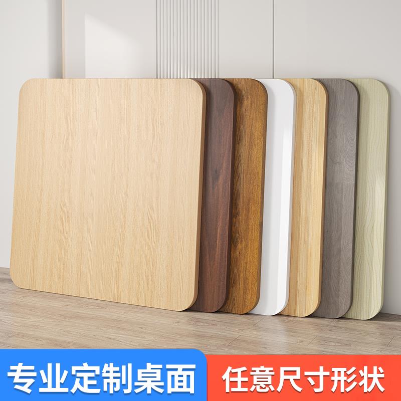 木板定制桌板长方形台面隔板置物板餐桌书桌电脑桌颗粒板材桌面板