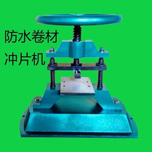 防水卷材CP-50手动冲片机 6*115 10*120 4*75哑铃型锰钢裁刀