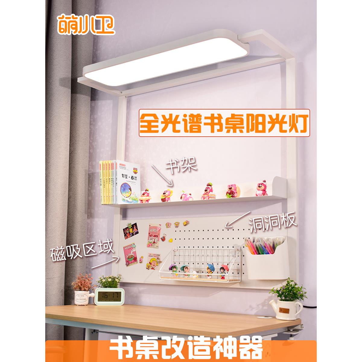 萌小卫阅读写字照明儿童护眼全光谱洞洞板书桌改造阳光台灯大路灯