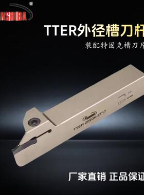 数控外径切割刀特固克刀片槽TTER-T1616-2T17/2020-3T20切断刀杆