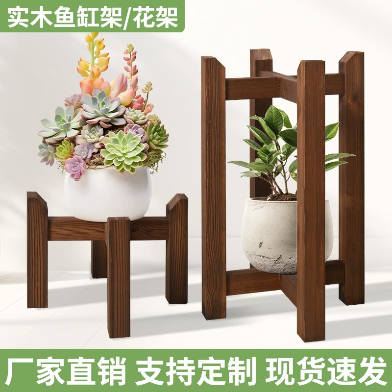 碳化防腐木花架实木鱼缸架子花盆托 托架阳台客厅落地置物架盆景
