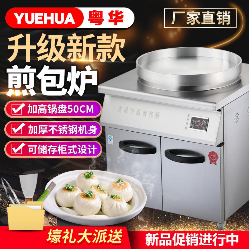 粤华水煎包锅柜式煎包炉商用生煎炉电热电饼铛生煎包煎饺子锅