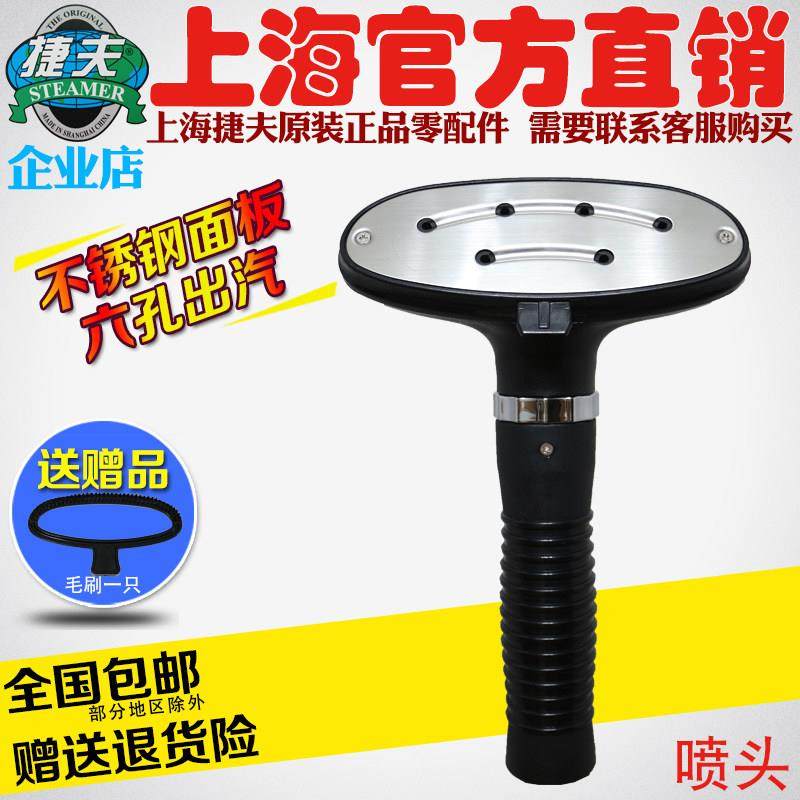 捷夫挂烫机零配件正品包邮不锈钢面板蒸汽喷头熨烫头子,生活电器,挂烫机/电熨斗配件,淘宝优惠券,粉丝福利购,淘宝优惠卷