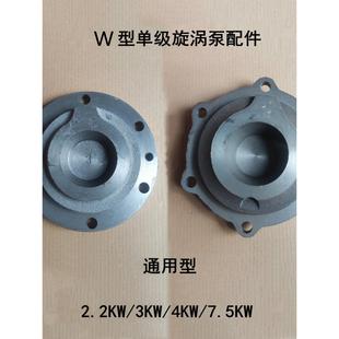 W型旋涡泵锅炉增压泵自吸泵配件泵体/泵盖/铜叶轮2.2KW-7.5KW通用