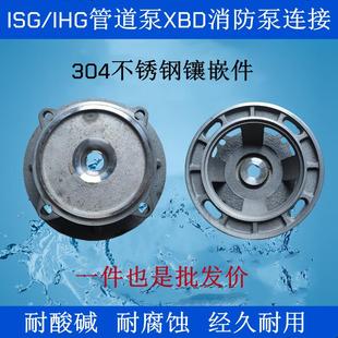 ISG立式/卧式管道泵增压泵连接支架XBD消防泵连接盖泵盖304不锈钢