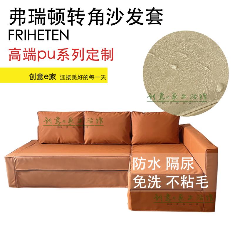 定制适用弗瑞顿转角沙发套防水PU皮革沙发床罩全包防尘罩梳化套