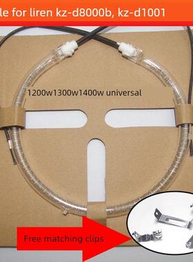 适用于利仁KZ -D8000B光波炉14加热管外经灯管配件空气炸锅