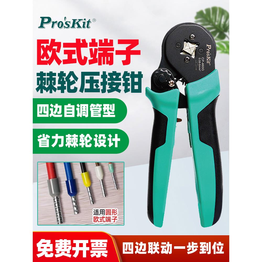 宝工Cp-460G欧式自调节端子压接钳四边462g专用管端子引脚463型