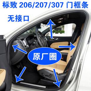 适配标致206207307门框密封条原厂车门防水胶条后备箱防尘条配件