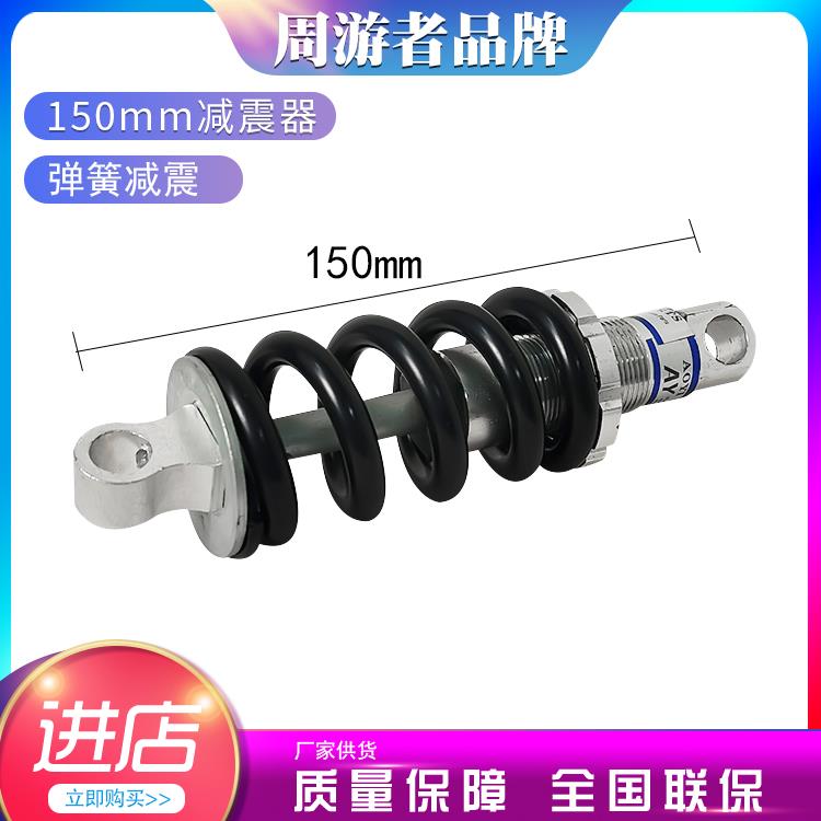 150mm山地自行车弹簧避震器折叠代驾车后减震器电动滑板车后胆