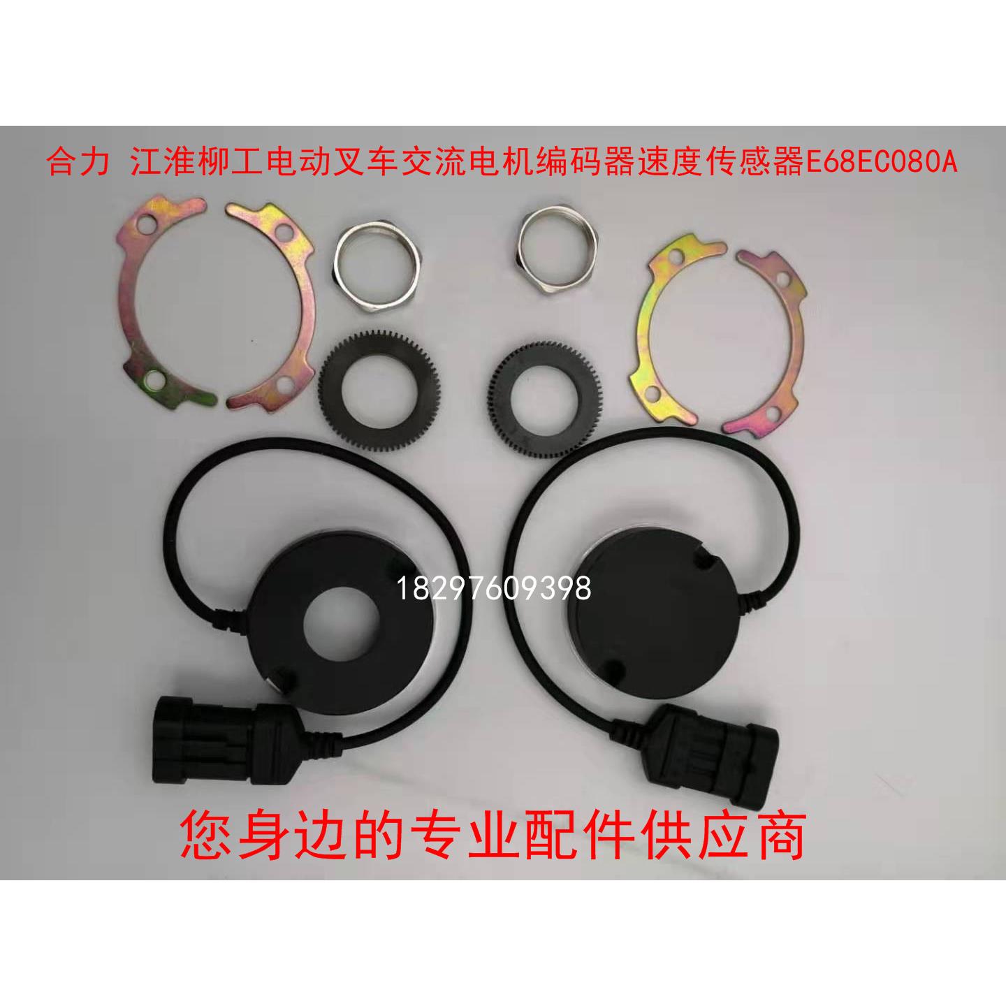 合力 江淮柳工电动叉车交流电机编码器速度传感器E68EC080A/67A01