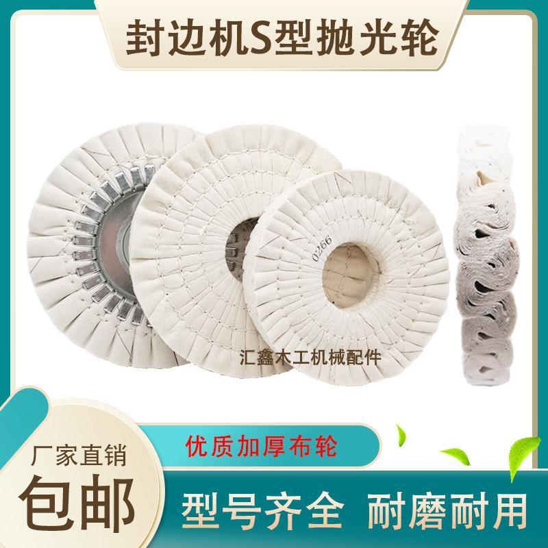封边机抛光轮S型全布铁心加厚棉布轮抛光蜡极东南兴豪德机械配件
