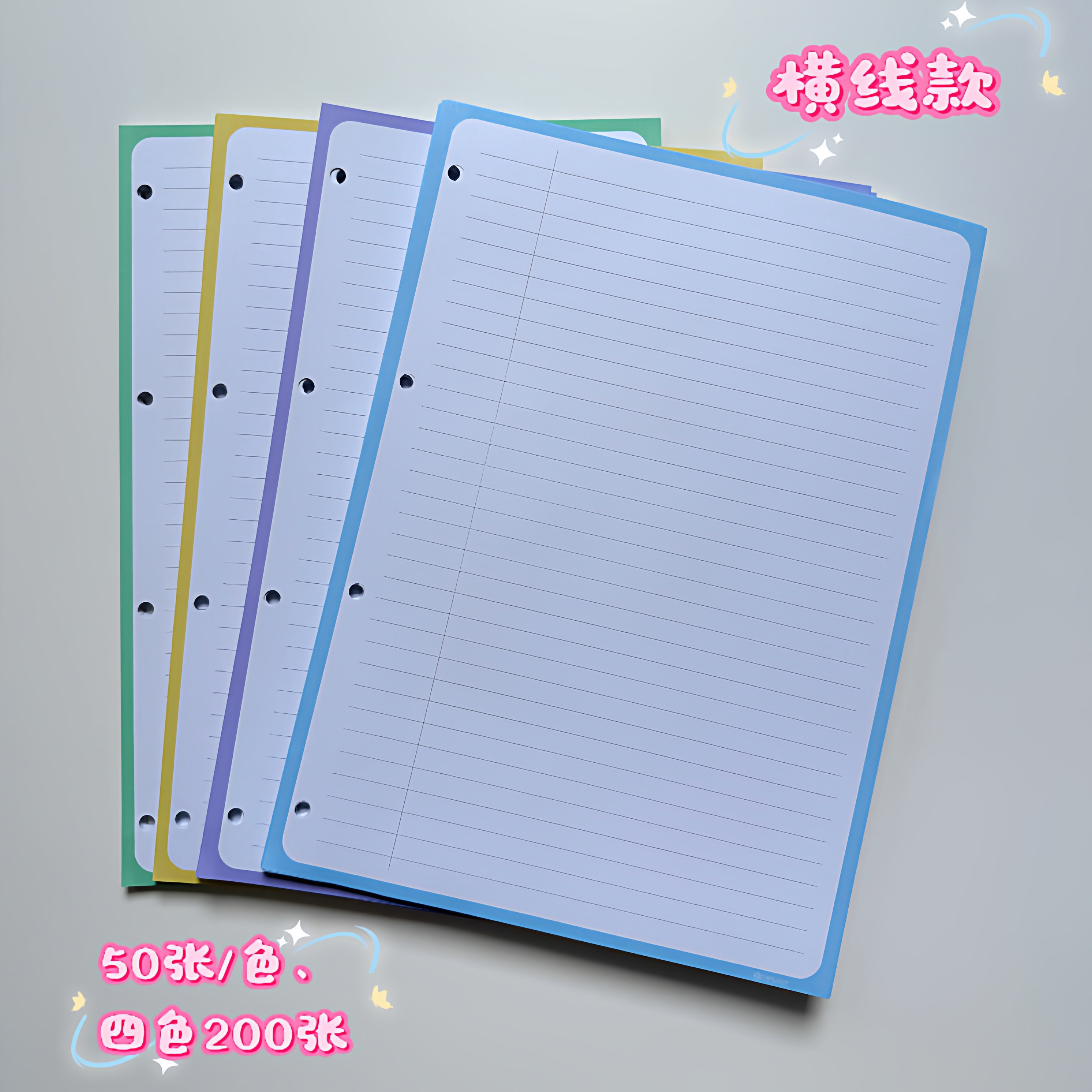 上新韩版A4彩边200张四孔抄写散页纸80克灵活抄写笔记分类索引纸