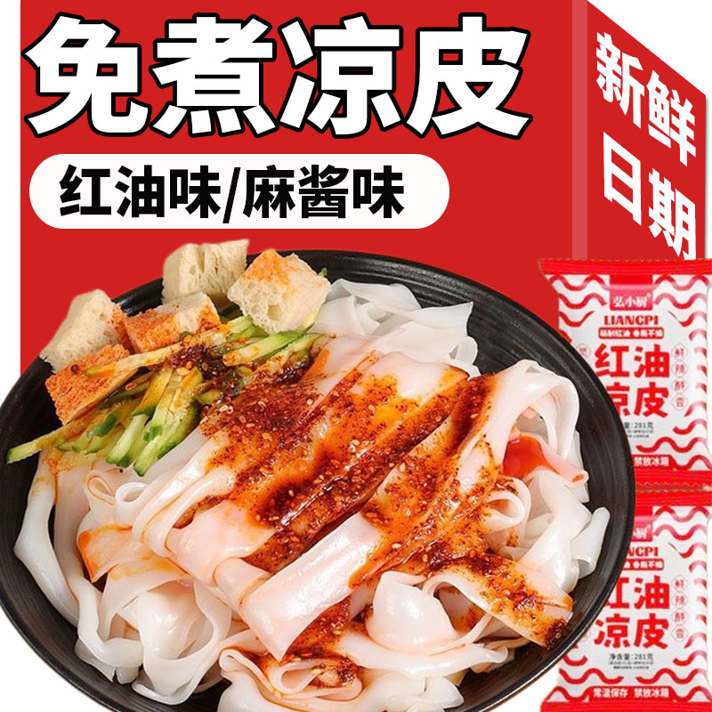 开袋即食米皮开袋即食鲜米皮凉皮免煮鲜拌凉皮米皮麻酱红油懒人夏