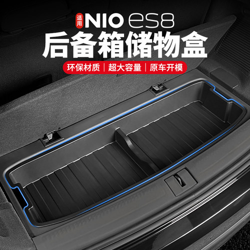 适用蔚来新款ES8后备箱储物盒车内收纳用品后尾箱下隔板改装配件