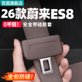 饰用品改装 适用26款 蔚来ES8安全带硅胶套底座保护套汽车内装 配件