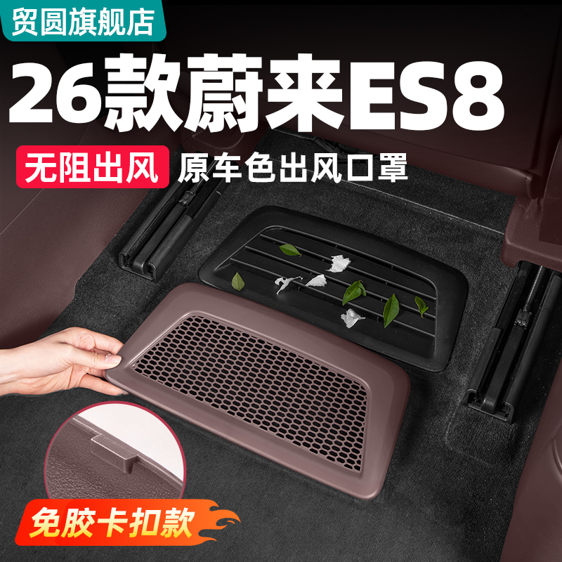 26款蔚来ES8座椅下出风口罩