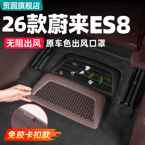 26款蔚来ES8座椅下出风口罩
