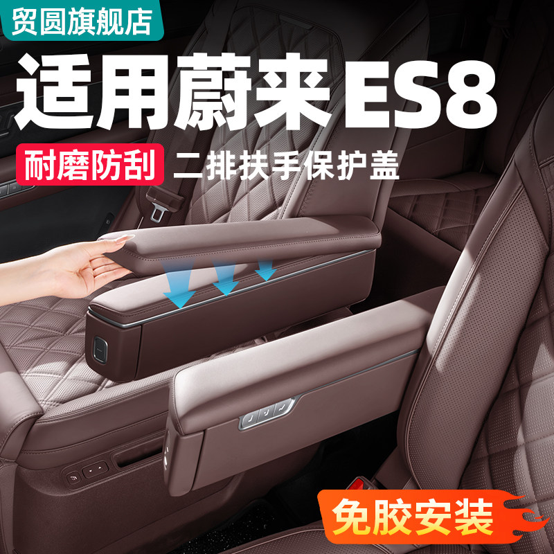 适用26款蔚来ES8二排座椅扶手保护套皮革车内装饰用品配件改装
