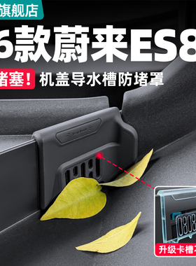 适用26款蔚来ES8机盖导水槽硅胶防堵罩机舱防塞隔板装饰用品配件