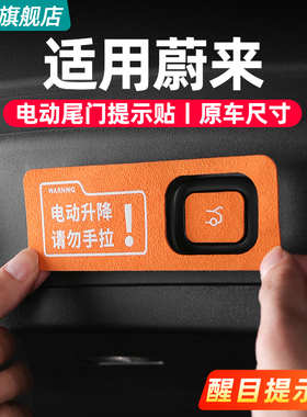 适用蔚来ES6电动尾门提示贴EC6ET5T后备箱警示贴内饰改装用品配件