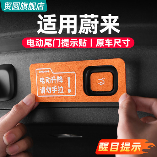 适用蔚来ES6EC6ET5T尾门提示贴