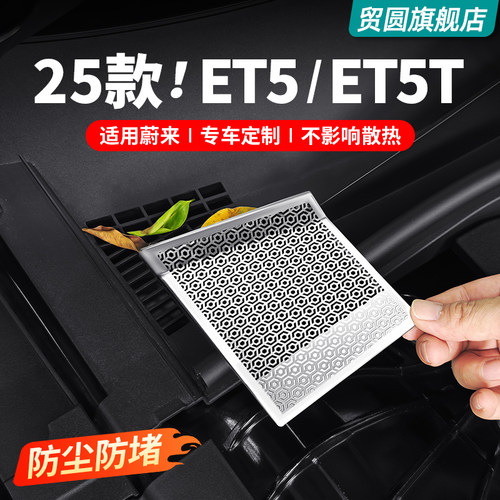 25-26款蔚来ET5T/ET5机盖防尘罩
