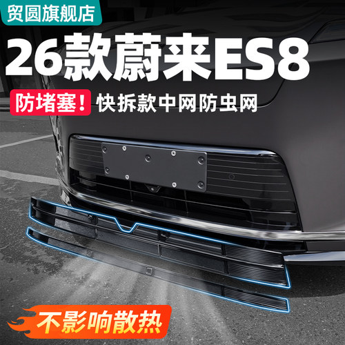 26款蔚来ES8中网防虫网卡扣款