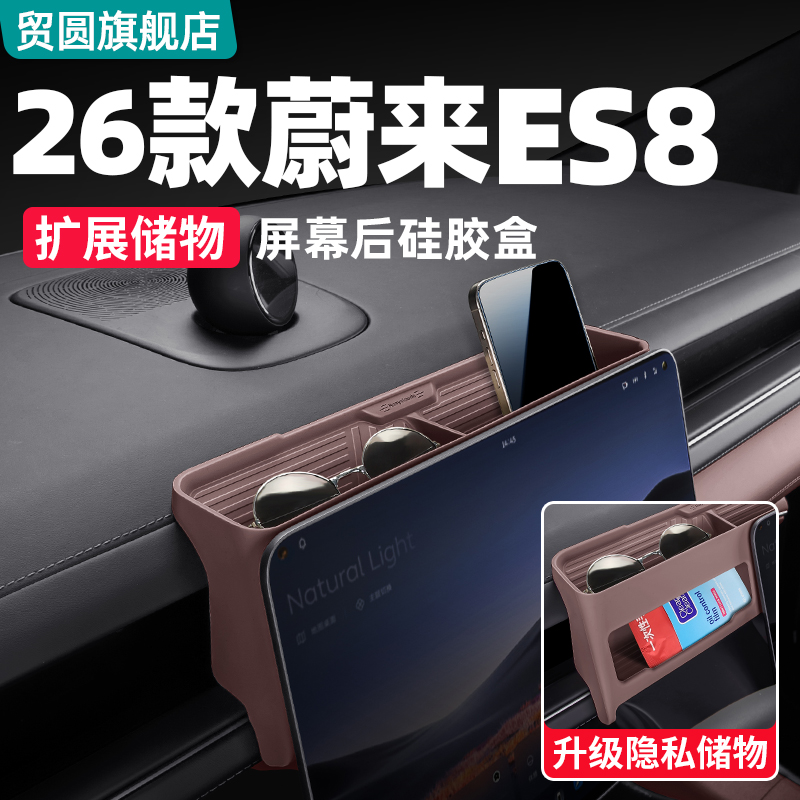 26款蔚来ES8屏幕后硅胶储物盒