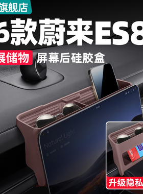 26款蔚来ES8屏幕后储物盒硅胶中控收纳汽车内饰用品装饰改装配件