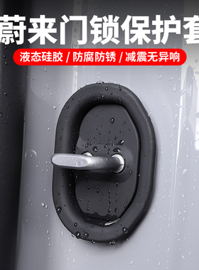 适用蔚来ES6EC6ET5TET7ES8车门锁盖扣车门减震硅胶套改装用品配件