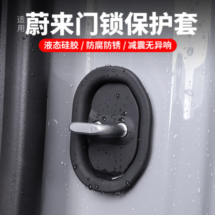 适用蔚来ES6EC6ET5TET7ES8车门锁盖扣车门减震硅胶套改装用品配件