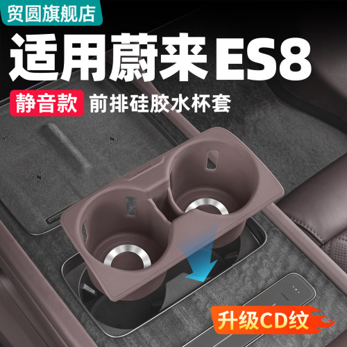 26款蔚来ES8中控水杯硅胶防滑套