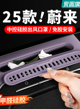 适用25款蔚来ET5TES6EC6中控空调出风口罩硅胶垫车内装饰用品配件